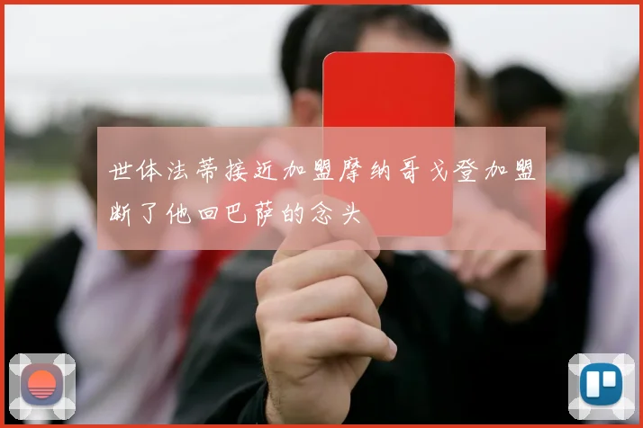 世体法蒂接近加盟摩纳哥戈登加盟断了他回巴萨的念头