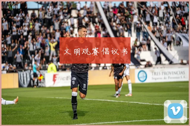 文明观赛倡议书